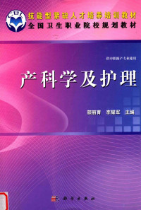 颜丽青，李耀军主编, 颜丽青, 李耀军主编, 颜丽青, 李耀军 — 产科学及护理 助产专业