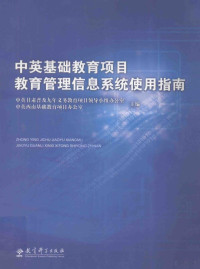 中英甘肃普及九年义务教育项目领导小组办公室，中英西南基础教育项目办公室主编 — 中英西南基础教育项目教育管理信息系统使用指南