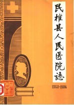 《民权县人民医院院志》编辑室编 — 河南省民权县人民医院院志 1952-1984