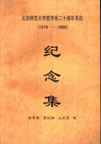 杨寿堪，周桂钿，王庆英编 — 北京师范大学哲学系二十周年系庆 1979-1999 纪念集