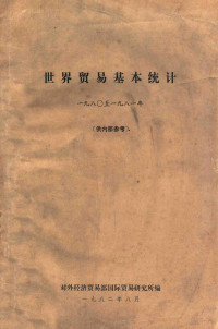 对外经济贸易国际贸易研究所编 — 世界贸易基本统计 1980至1981年