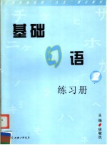 徐敏民主编 — 基础日语练习册 2