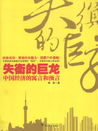 傅勇著, 傅勇 (Writer on economics), Fu Yong zhu, 傅勇著, 傅勇 — 失衡的巨龙 中国经济的寓言和预言