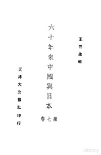 王芸生著 — 六十年来中国与日本 第七卷