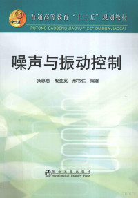 张恩惠，殷金英，邢书仁编著, 张恩惠, 殷金英, 邢书仁编著, 邢书仁, Yin jin ying, Xing shu ren, 张恩惠, 殷金英 — 普通高等教育十二五规划教材 噪声与振动控制