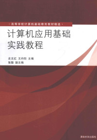 史文红，王丹阳主编, 史文红, 王丹阳主编, 史文红, 王丹阳 — 计算机应用基础实践教程