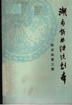 湖南省戏曲研究所主编 — 湖南戏曲传统剧本 辰河戏第三集