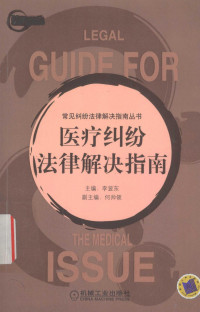 李显东主编, 主编李显东 , 副主编何帅领, 李显东, 何帅领 — 医疗纠纷法律解决指南