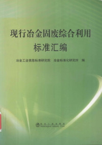 冶金工业信息标准研究院，冶金标准化研究所编, 冶金工业信息标准研究院, 冶金标准化研究所编, 冶金工业信息标准研究院, 冶金标准化研究所 — 现行冶金固废综合利用标准汇编