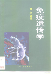 林剑编著, 林剑编著, 林剑, 林剑, (医学), 林劍 — 免疫遗传学