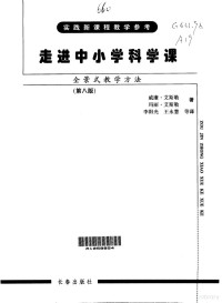 Pdg2Pic, 威廉·艾斯勒，玛丽·艾斯勒著；李阳光，王永慧等译 — 走进中小学科学课 全景式教学方法