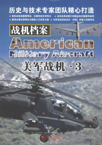 （美）吉姆·温切斯特（JimWinchester）著, 温切斯特, 张立功, 马将平 — 战机档案 美军战机 3