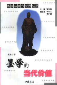 秦彦士著, Qin Yanshi zhu, 秦彥士 — 墨学的当代价值