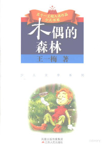 王一梅著；中共中央宣传部出版局编, 王一梅著 , 中共中央宣传部出版局编, 王一梅, 中宣部 — 木偶的森林