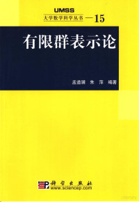 孟道骥，朱萍编著, 孟道骥, 朱萍编著, 孟道骥, 朱萍, 孟道骥, 1938- — 有限群表示论