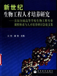 江珩，潘勋主编, 江珩, 潘勋主编, 江珩, 潘勋 — 新世纪生物工程人才培养研究 首届全国高等学校生物工程专业课程体系与人才培养研讨会论文集