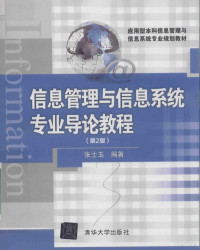 张士玉编著 — 信息管理与信息系统专业导论教程