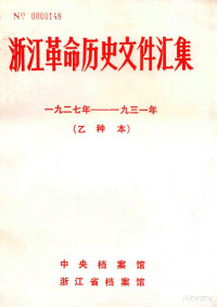 中央档案馆，浙江档案馆编 — 浙江革命历史文件汇集 1927-1931 乙种本