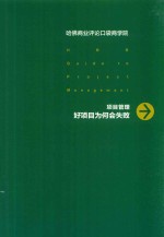 美国哈佛商业评论出版社编著 — 项目管理 好项目为何会失败