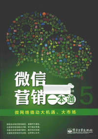 刘畅，唐海玥等编著, 刘畅, author — 微信营销一本通