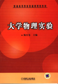 陈庆东主编, 陈庆东主编, 陈庆东, 主编陈庆东, 陈庆东 — 大学物理实验