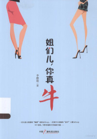 李静超著, 李靜超, author — 姐们儿，你真牛