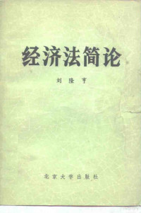 刘隆亨著 — 经济法简论