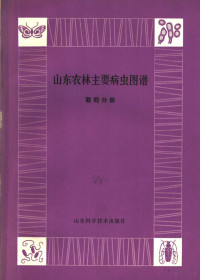 《山东农林主要病虫图谱》编绘组编 — 山东农林主要病虫图谱 葡萄分册