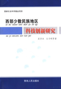 苏多杰，王乃明等著, 苏多杰, 王乃明等著, 苏多杰, 王乃明 — 西部少数民族地区科技创新研究