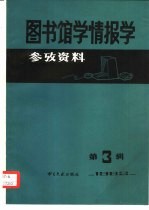 书目文献出版社编辑组编 — 图书馆学情报学参考资料 1982年第3辑