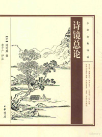 （明）陆时雍撰，李子广评注, 陆时雍, active 17th century, author — 中华经典诗话 诗镜总论