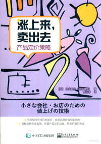 （日）?井启作著, (日)辻井启作著 , 高钰洋译, 辻井启作, 高钰洋, （日）辻井启作著；高钰洋译 — 涨上来，卖出去 产品定价策略