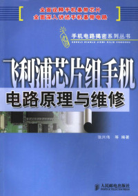 张兴伟等编著, 张兴伟等编著, 张兴伟 — 飞利浦芯片组手机电路原理与维修