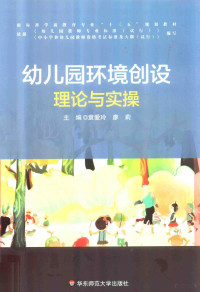 袁爱玲著 — 新标准学前教育专业“十三五”规划教材 幼儿园环境创设理论与实操