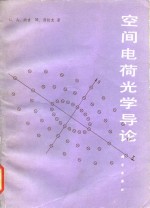 纳吉（G.A.Nzgy），西拉支（M.Szilagyi）著；莫元龙等译 — 空间电荷光学导论