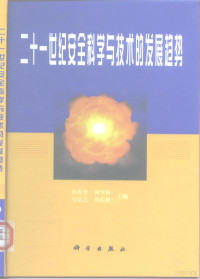 白春华等主编, 白春华. . . [等] 主编, 白春华 — 二十一世纪安全科学与技术的发展趋势