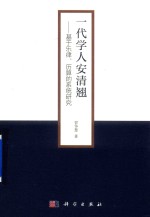 贾争慧著 — 一代学人安清翘 基于乐律、历算的系统研究