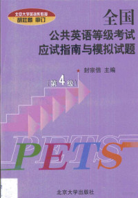 封宗信主编；李养龙编著, 封宗信主编 , 李养龙编著, 封宗信, 李养龙 — 全国公共英语等级考试应试指南 第四级