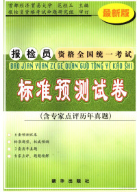 范桂玉主编 — 2006年报检员资格全国统一考试预测试卷 最新版