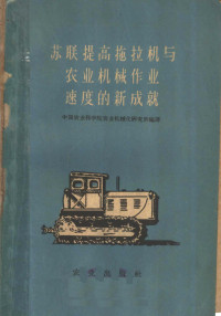 中国农业科学院农业机械化研究所编译 — 苏联提高拖拉机与农业机械作业速度的新成就