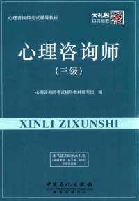 心理咨询师考试辅导教材编写组编 — 心理咨询师考试辅导教材 心理咨询师 三级