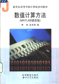 李林，金先级编, 李林, 金先级编 , 策划: 湖北省计算机学会・武汉高联教科文中心, 李林, 金先级, Lin Li, Xianji Jin — 数值计算方法 MATLAB语言版