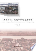 本书编写组, 宁艳红, 1971- author, Ning Yanhong zhu, 宁艳红 女, 1971-, 宁, 艳红(1971-) — 黑水为证 旅俄华侨的历史记忆