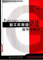 张俊英等主编 — 新千年英语语法指导与练习