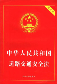 国务院法制办公室编 — 中华人民共和国道路交通安全法 实用版
