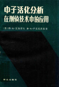 （苏）П.А.瓦加诺夫 — 中子活化分析在刑侦技术中的应用