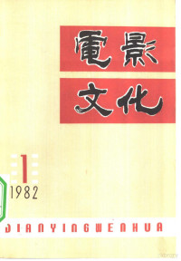 中国艺术研究院，电影研究所《电影文化》编辑部编 — 电影文化丛刊 第1辑 总第7辑