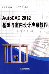 赵小明，容会主编, 赵小明, 容会主编, 赵小明, 容会 — AutoCAD 2012基础与室内设计应用教程