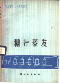 广东省糖纸食品工业公司编 — 糖汁蒸发