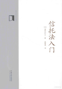 （日）道垣内弘人著, 道垣内弘人, 1959- — 信托法入门